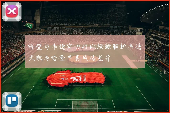 哈登与韦德实力对比杨毅解析韦德天赋与哈登节奏风格差异