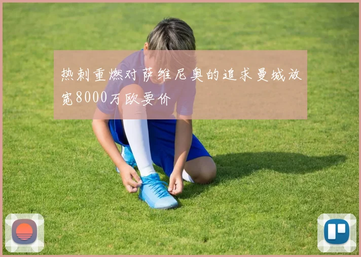 热刺重燃对萨维尼奥的追求曼城放宽8000万欧要价