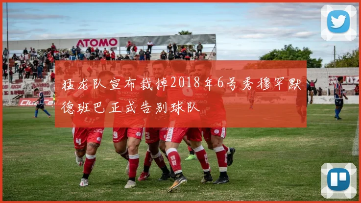 猛龙队宣布裁掉2018年6号秀穆罕默德班巴正式告别球队